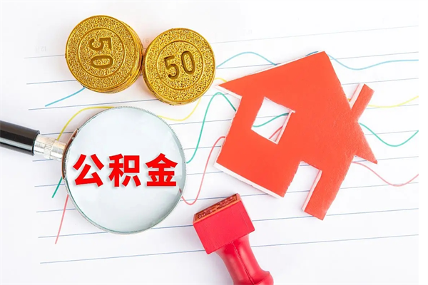 陇南老家买房提取公积金（老家有房能提公积金吗）