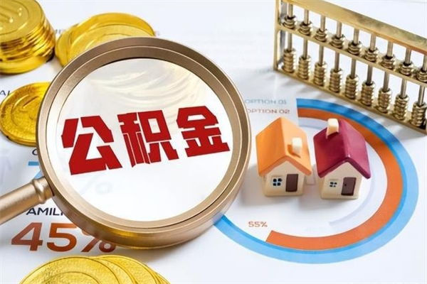陇南泰州离职公积金提取（离开泰州公积金怎么取出来）