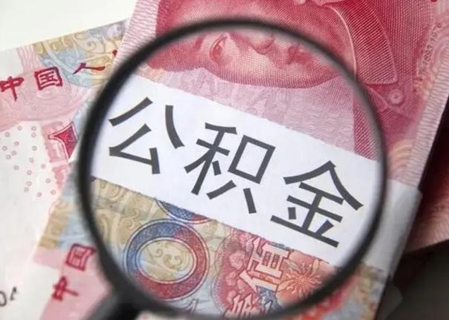 陇南找人代取公积金8000可以取吗（找人代取公积金需要多少钱手续费）