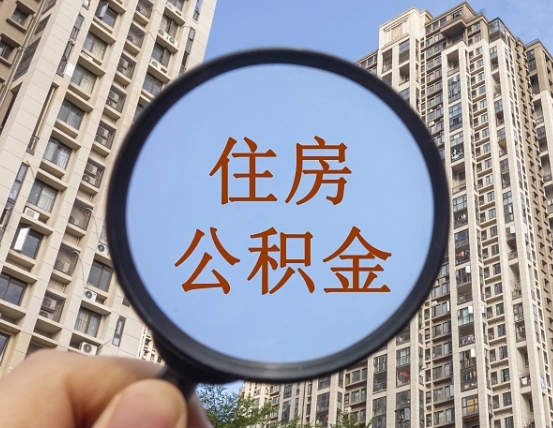 陇南我的公积金有17000能取多少（公积金有1700能提多少）