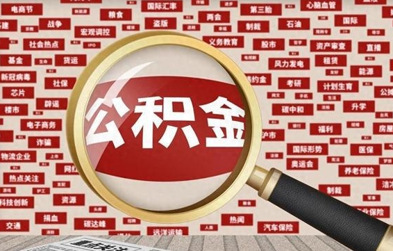 陇南失业后怎么提取公积金（失业了如何领取公积金）